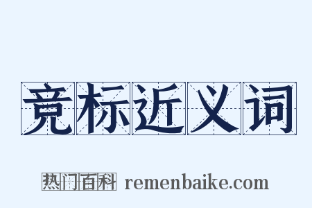 竞标近义词是什么意思的图片